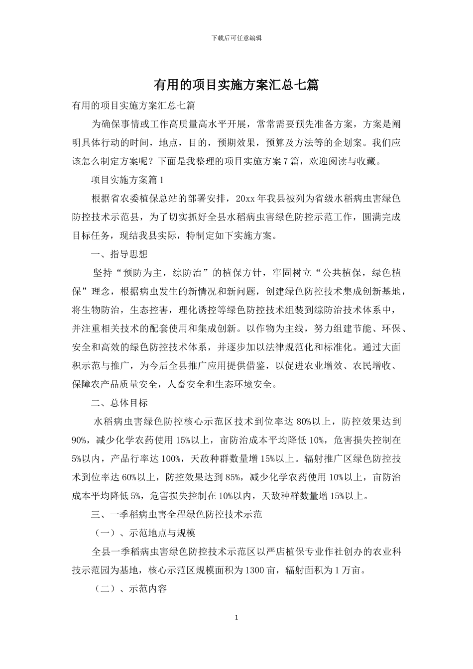 实用的项目实施方案汇总七篇_第1页