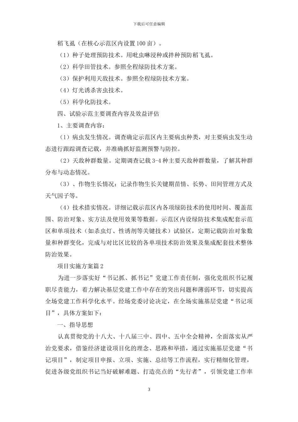 实用的项目实施方案汇总七篇_第3页