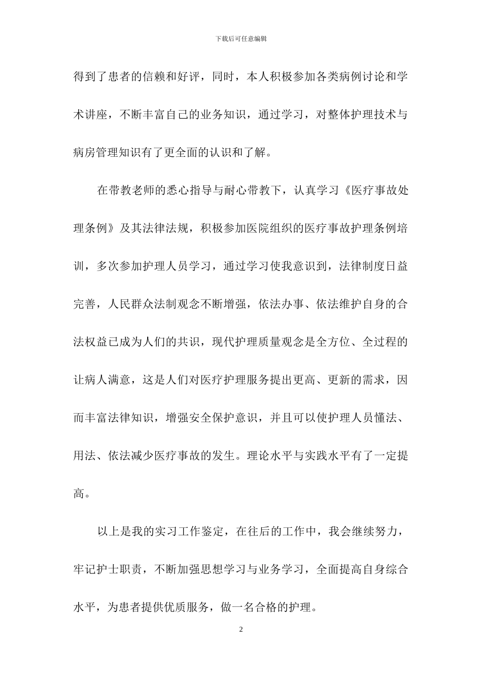 实用的顶岗实习自我鉴定汇编十篇_第2页