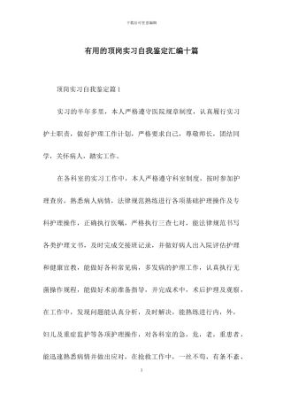 实用的顶岗实习自我鉴定汇编十篇