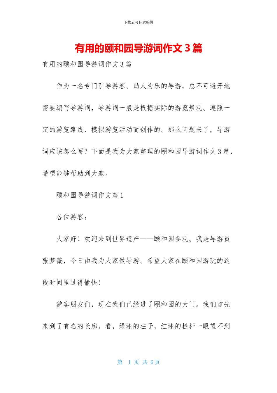 实用的颐和园导游词作文3篇_第1页