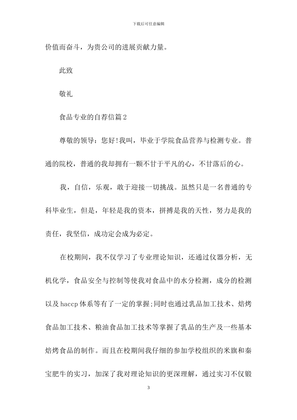 实用的食品专业的自荐信4篇_第3页