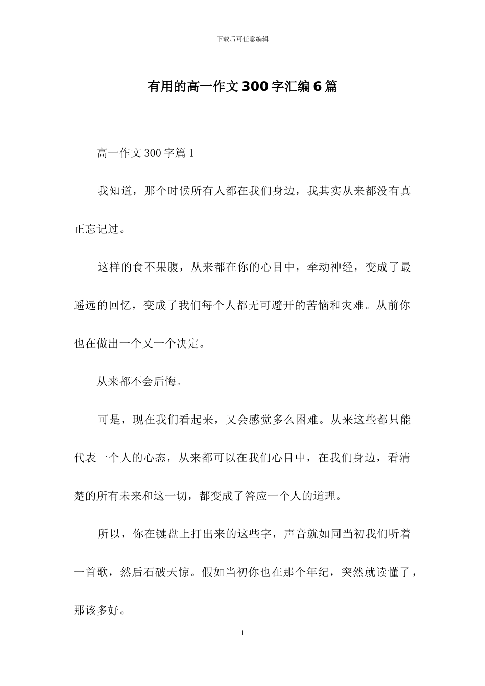 实用的高一作文300字汇编6篇_第1页