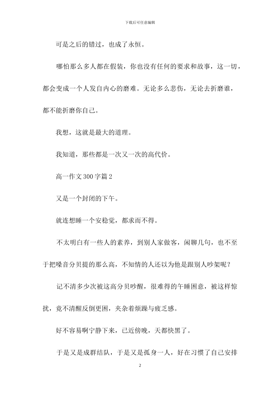 实用的高一作文300字汇编6篇_第2页
