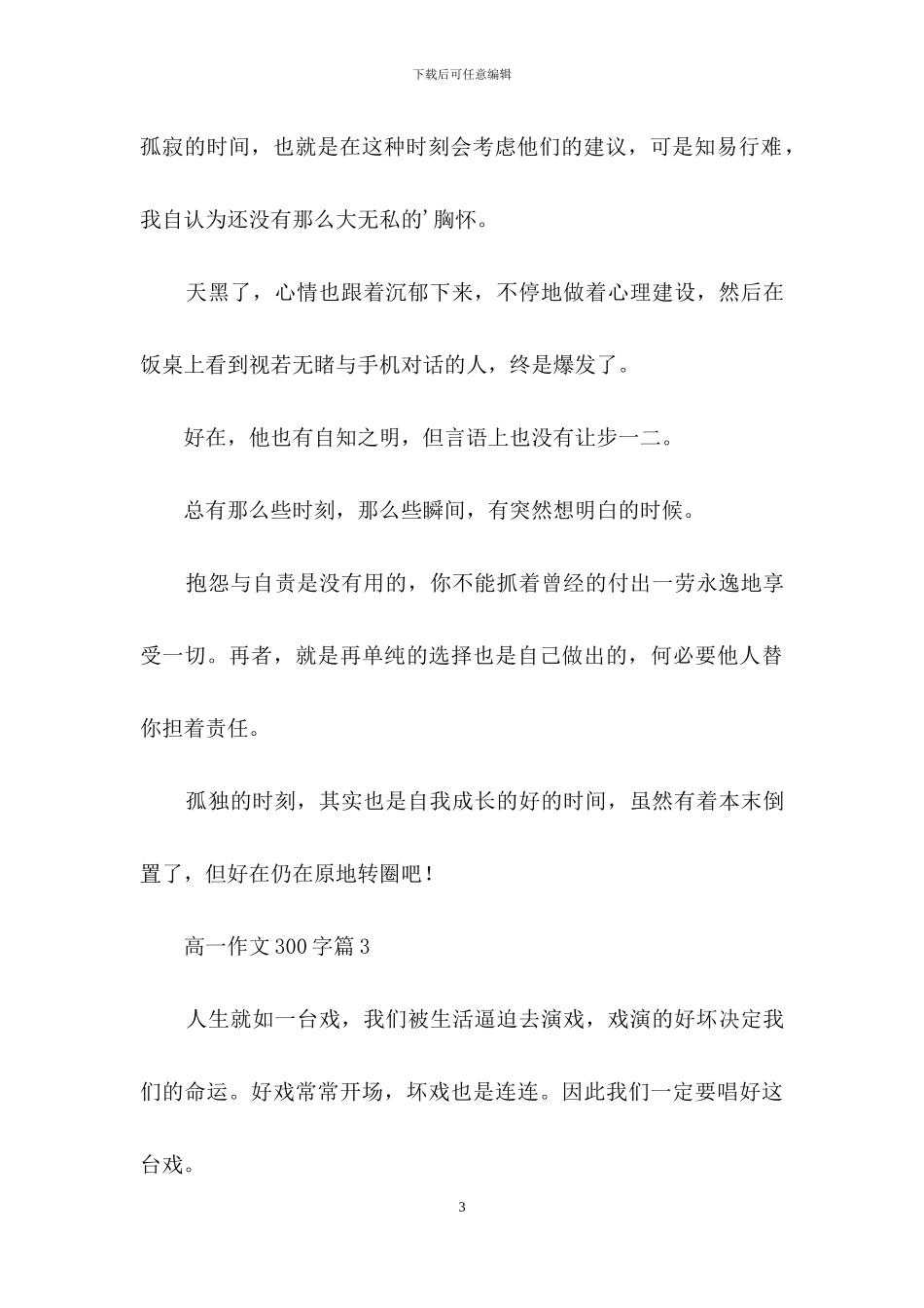实用的高一作文300字汇编6篇_第3页