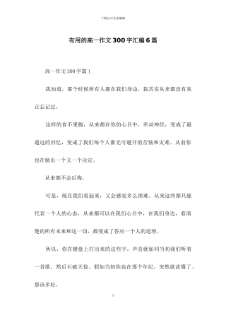 实用的高一作文300字汇编6篇