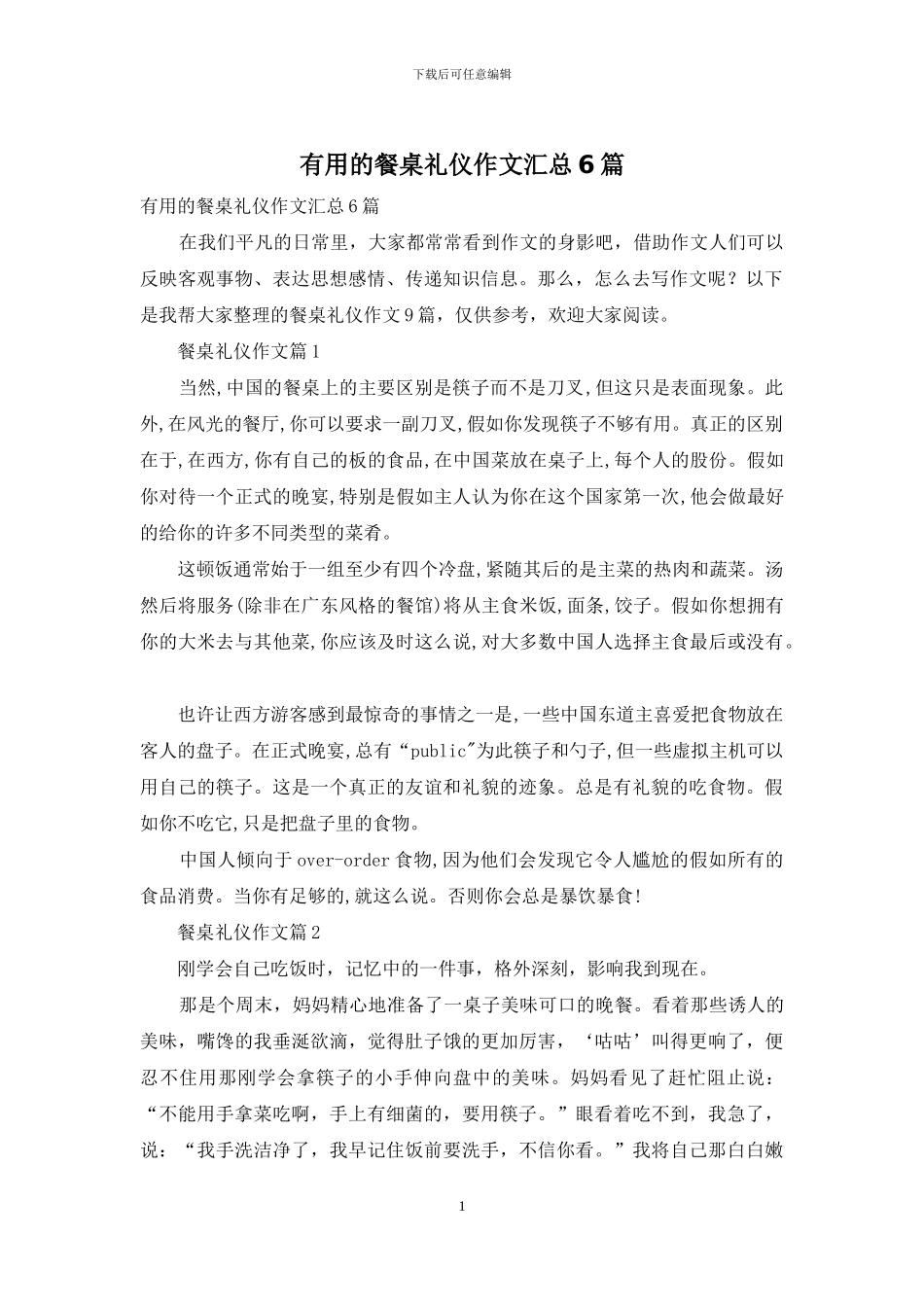 实用的餐桌礼仪作文汇总6篇_第1页