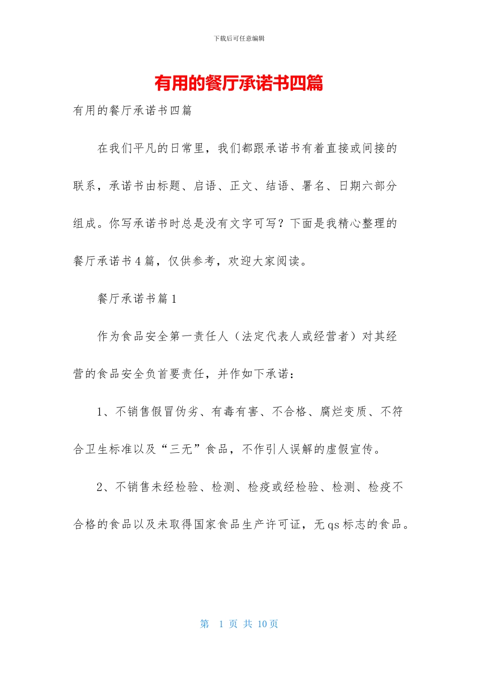 实用的餐厅承诺书四篇_第1页