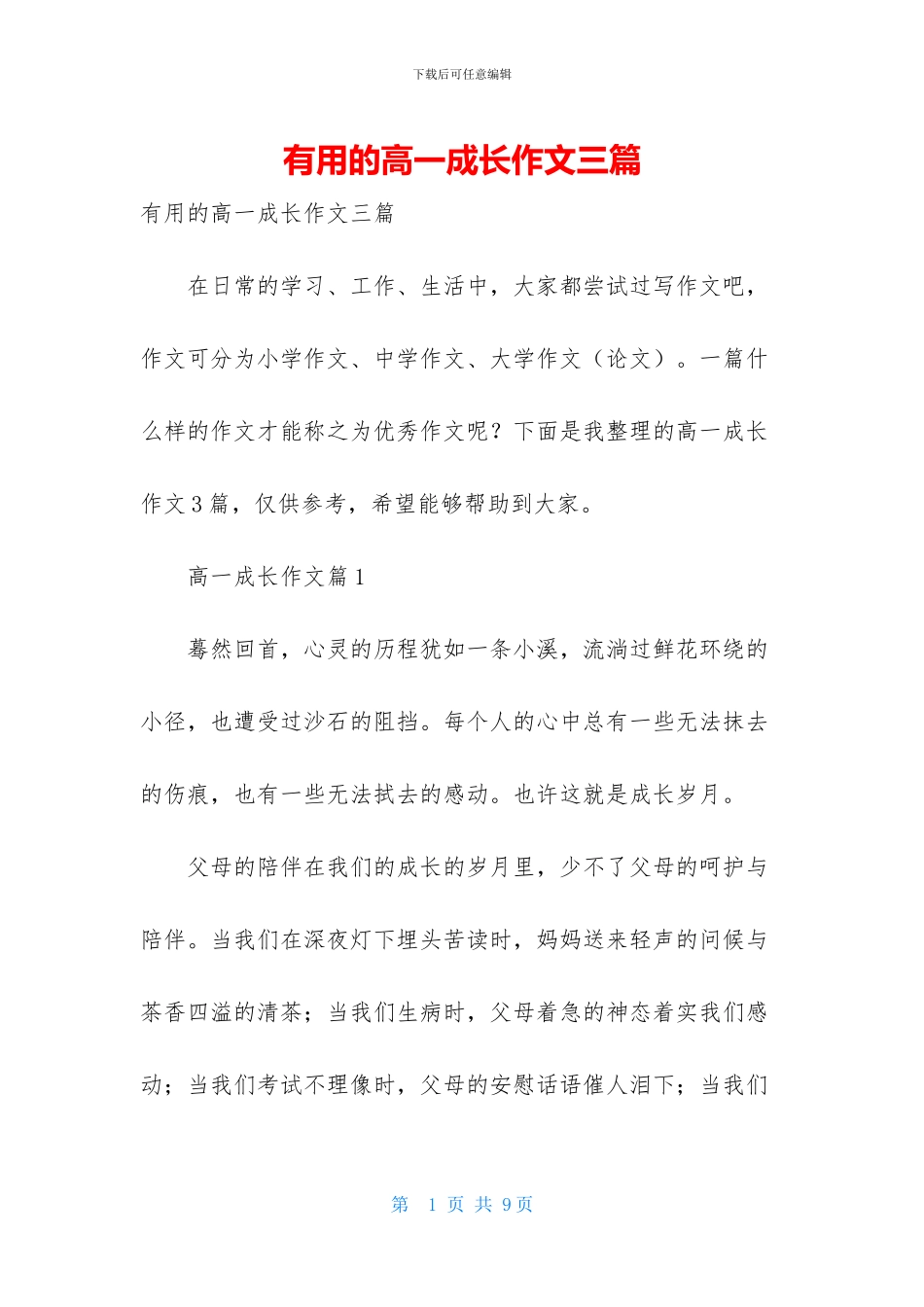 实用的高一成长作文三篇-1_第1页