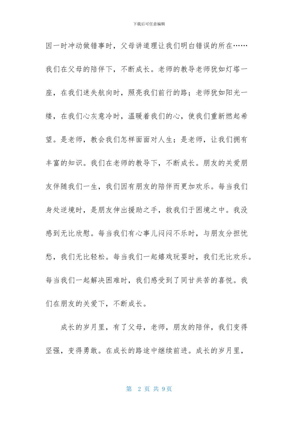 实用的高一成长作文三篇-1_第2页