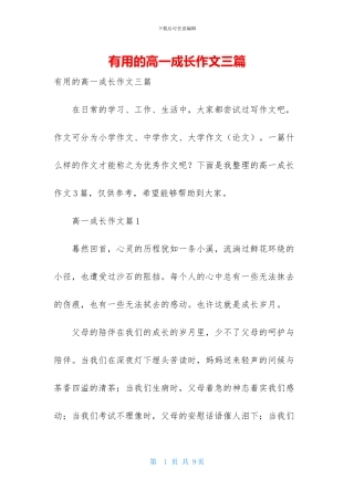 实用的高一成长作文三篇-1
