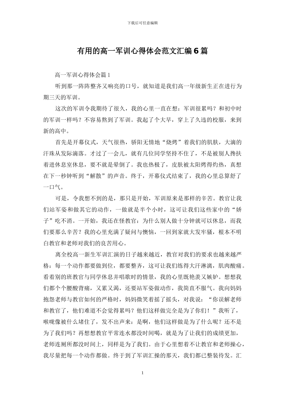 实用的高一军训心得体会范文汇编6篇_第1页