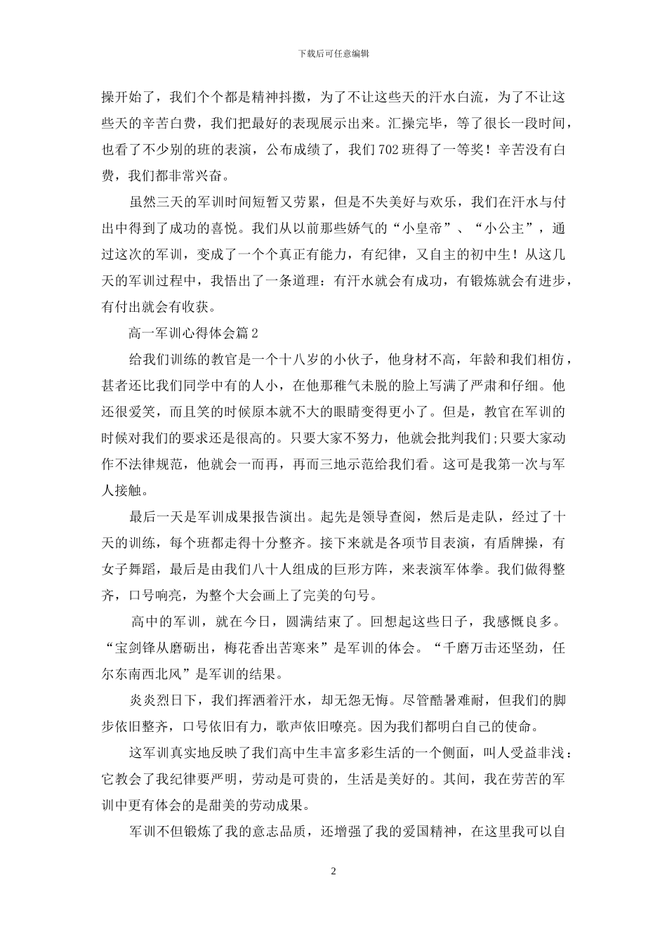 实用的高一军训心得体会范文汇编6篇_第2页