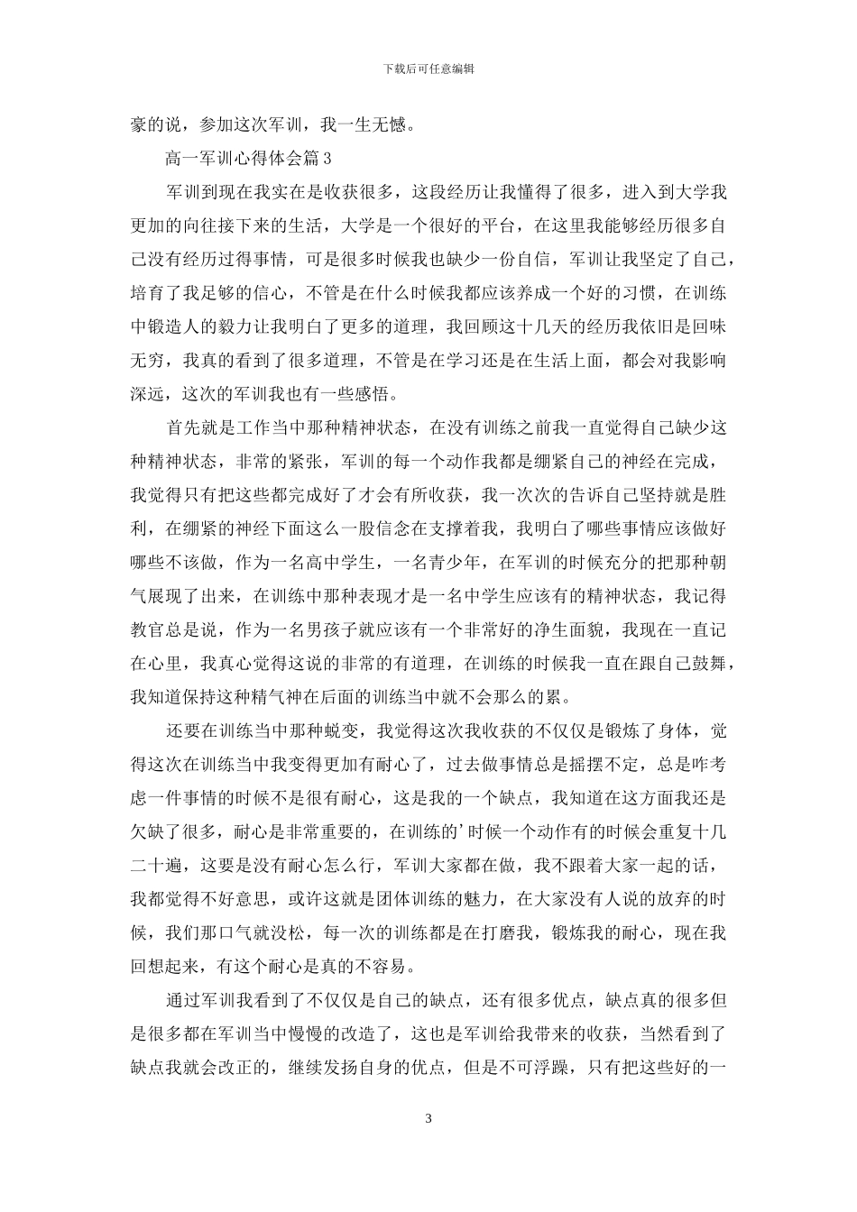 实用的高一军训心得体会范文汇编6篇_第3页