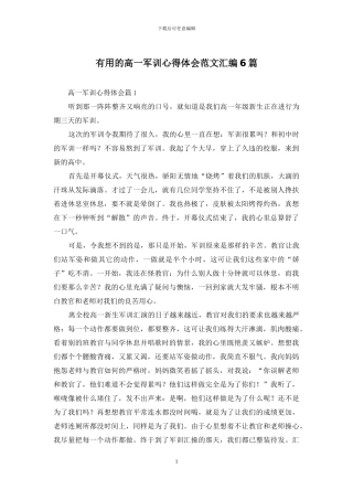 实用的高一军训心得体会范文汇编6篇