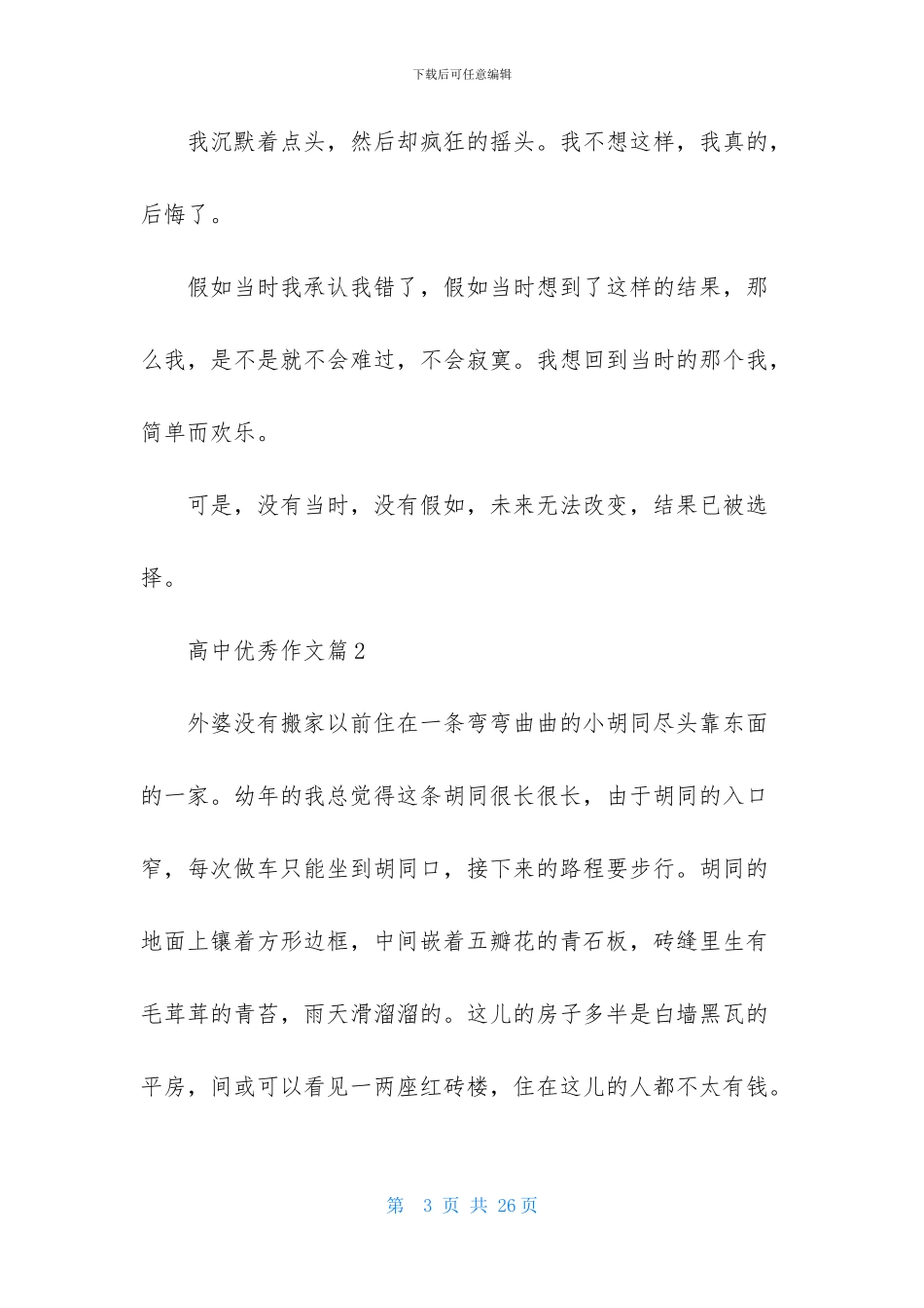 实用的高中优秀作文合集十篇_第3页