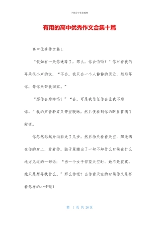 实用的高中优秀作文合集十篇