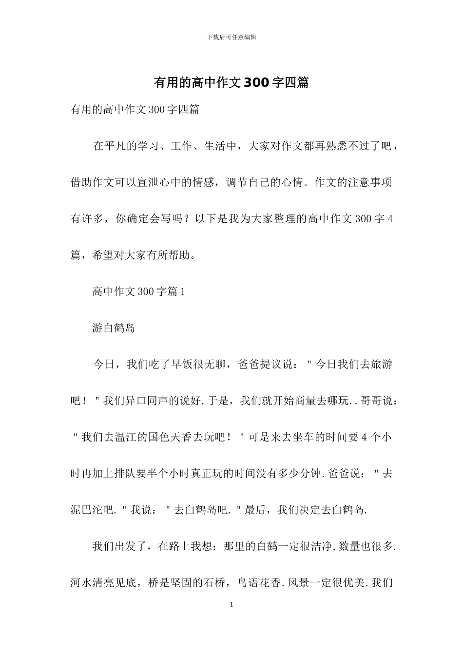 实用的高中作文300字四篇-1_第1页