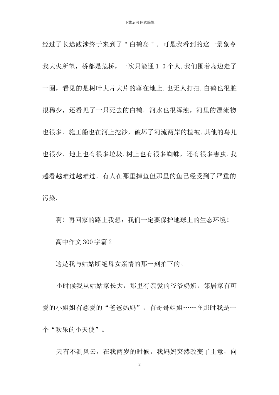 实用的高中作文300字四篇-1_第2页