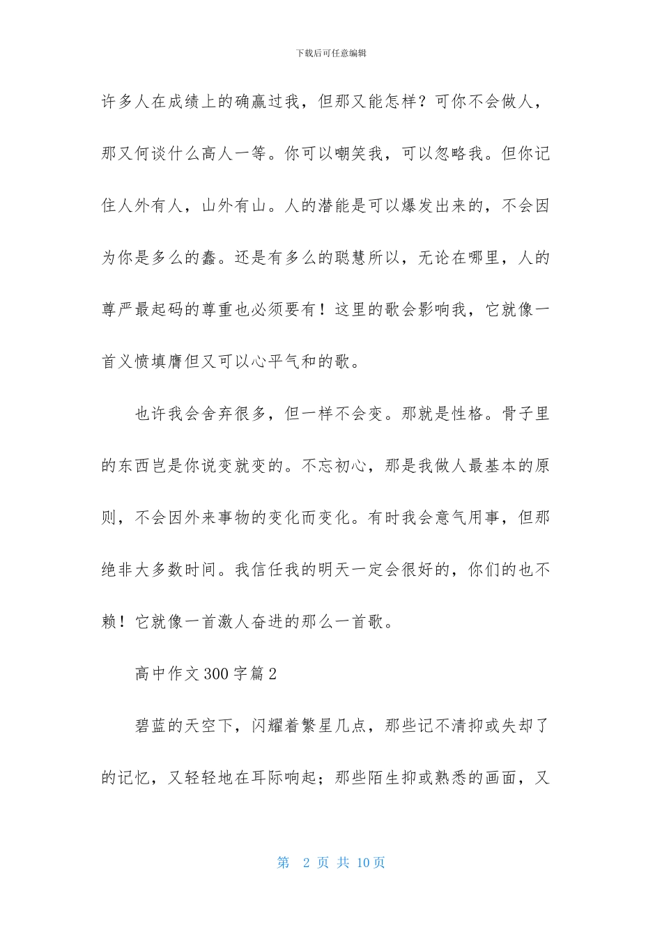 实用的高中作文300字汇编6篇-1_第2页