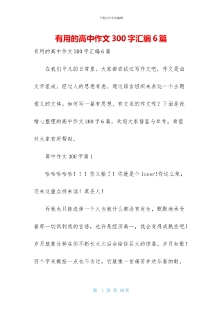 实用的高中作文300字汇编6篇-1