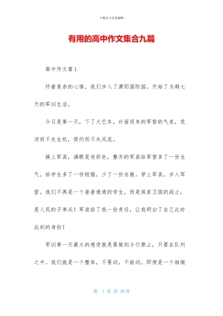 实用的高中作文集合九篇
