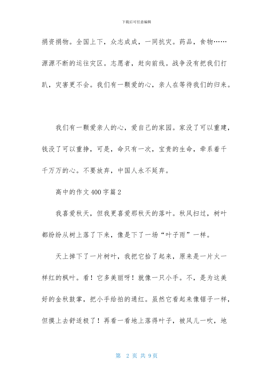 实用的高中的作文400字集合6篇_第2页
