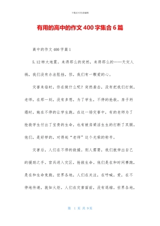 实用的高中的作文400字集合6篇