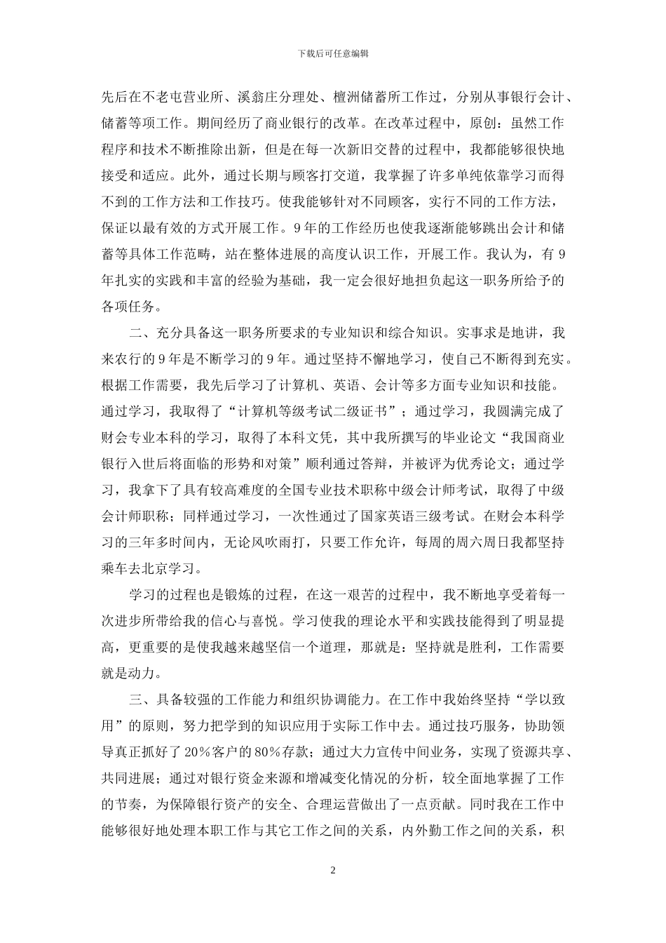 实用的银行竞聘演讲稿范文合集10篇_第2页