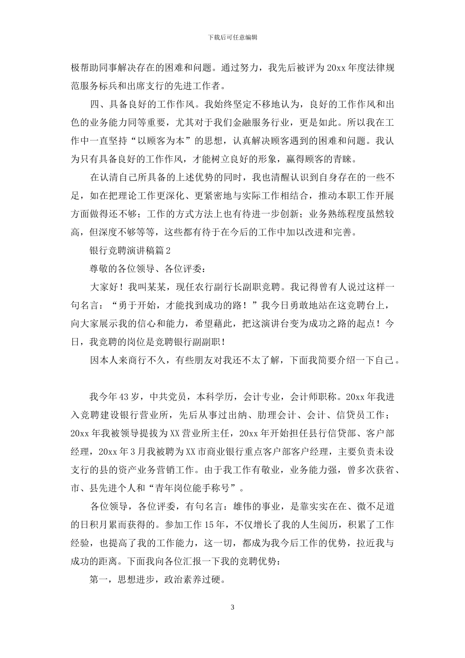 实用的银行竞聘演讲稿范文合集10篇_第3页