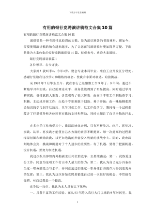 实用的银行竞聘演讲稿范文合集10篇