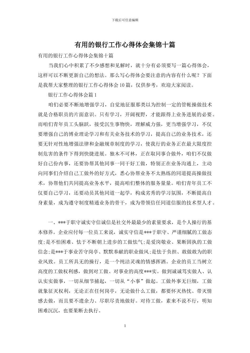 实用的银行工作心得体会集锦十篇_第1页