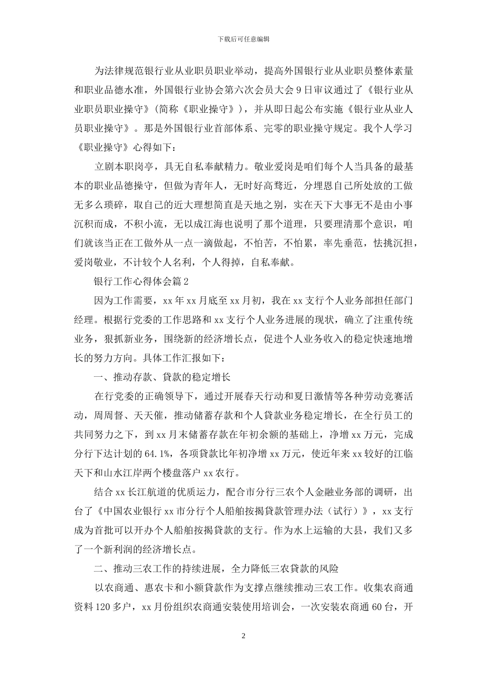 实用的银行工作心得体会集锦十篇_第2页