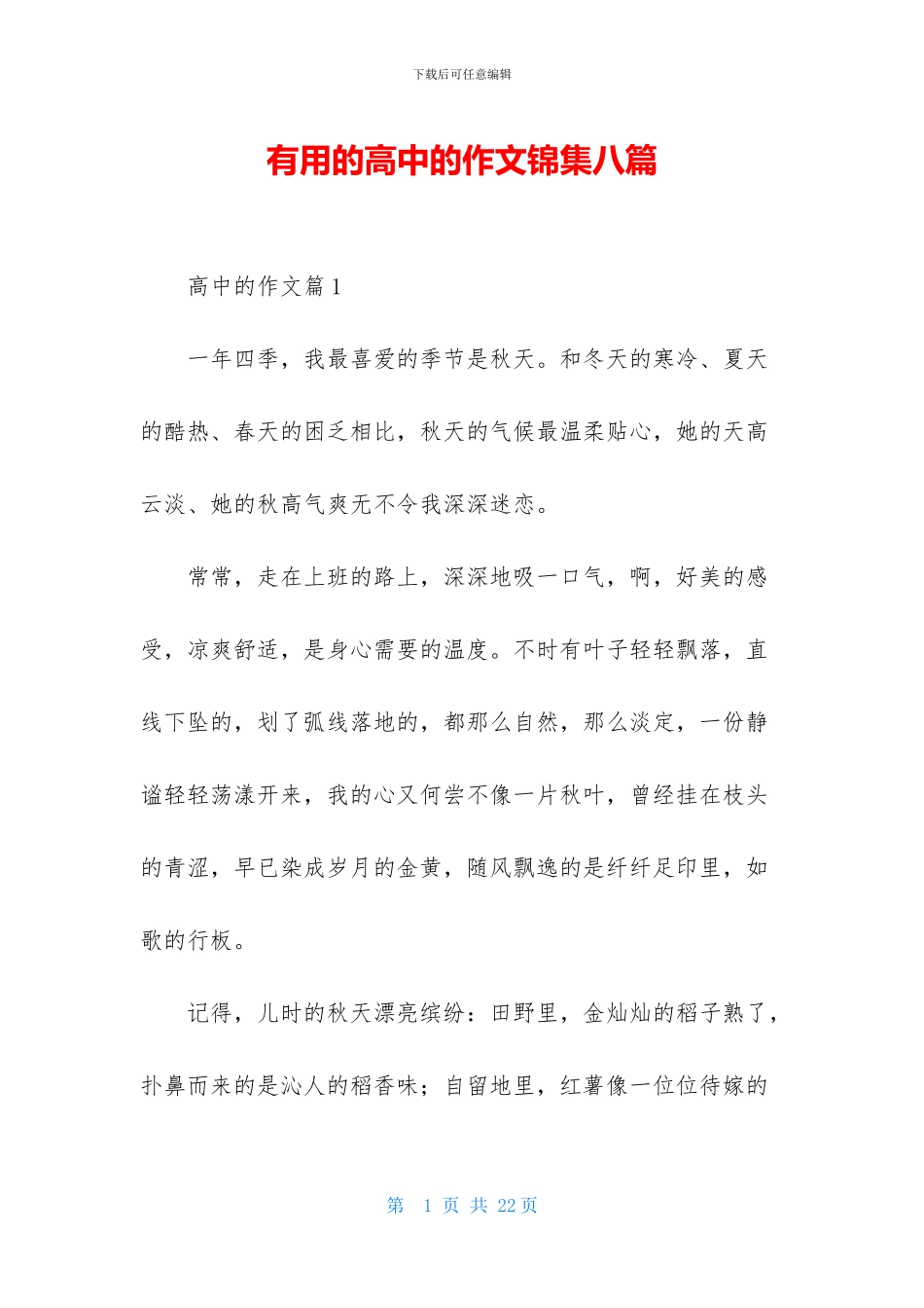 实用的高中的作文锦集八篇-1_第1页