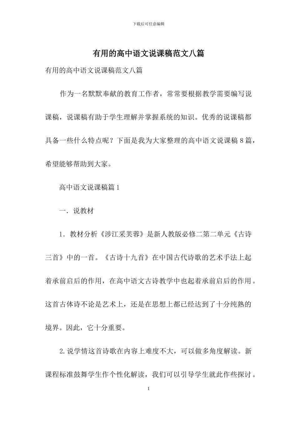 实用的高中语文说课稿范文八篇_第1页
