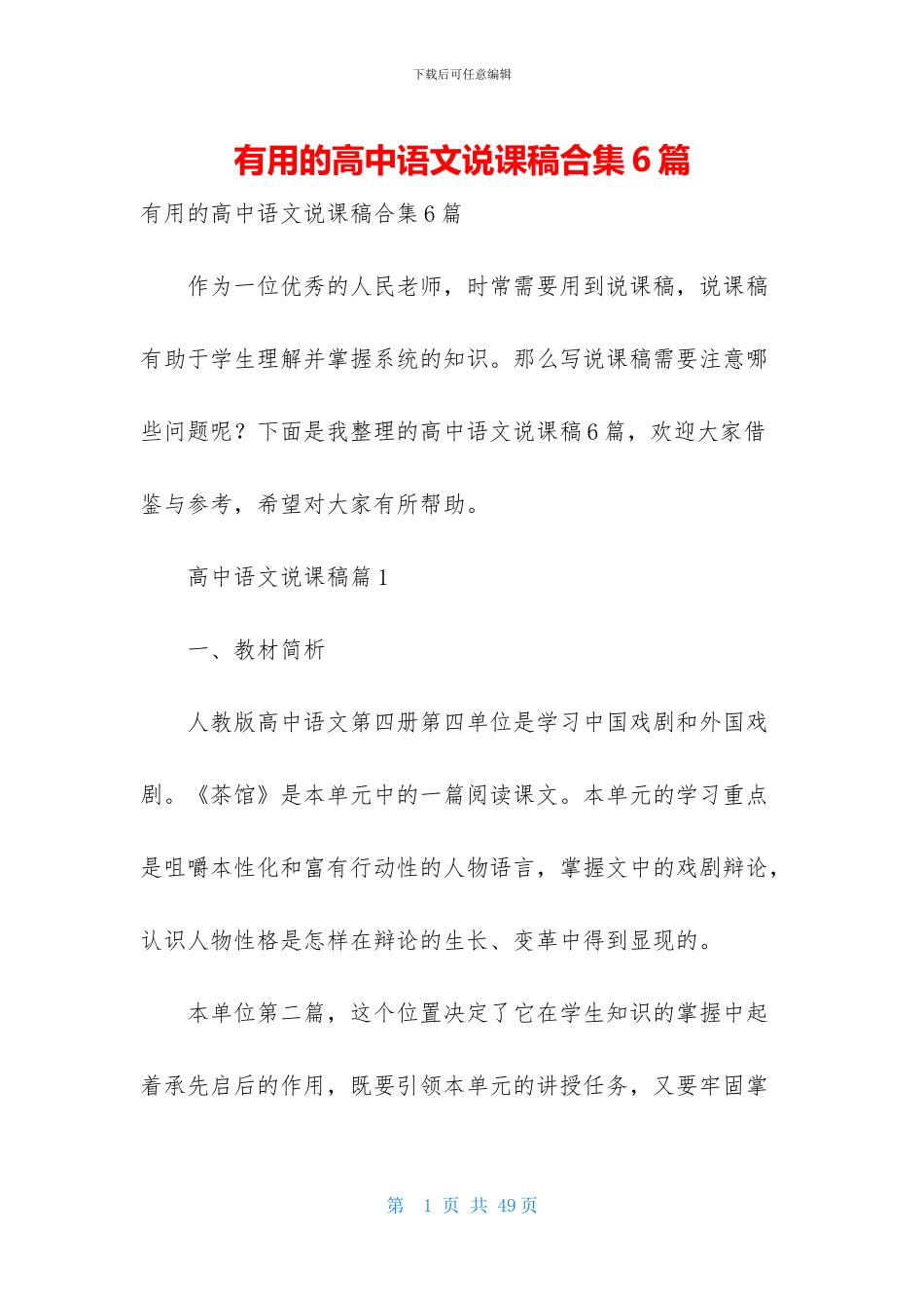 实用的高中语文说课稿合集6篇_第1页