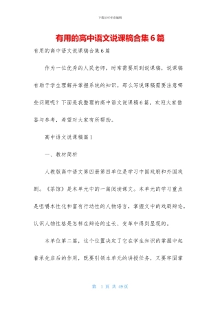 实用的高中语文说课稿合集6篇