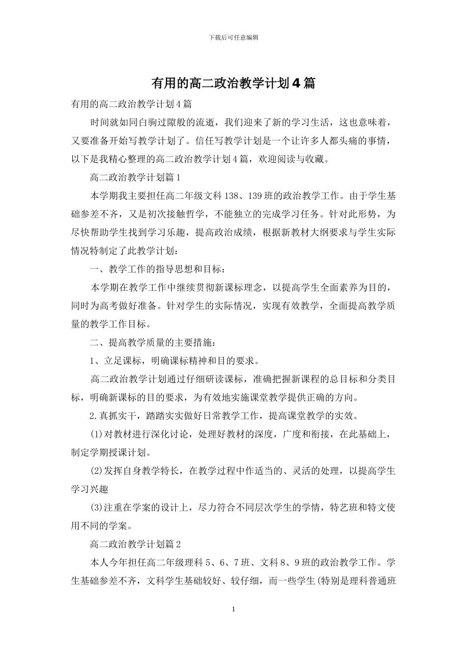 实用的高二政治教学计划4篇_第1页