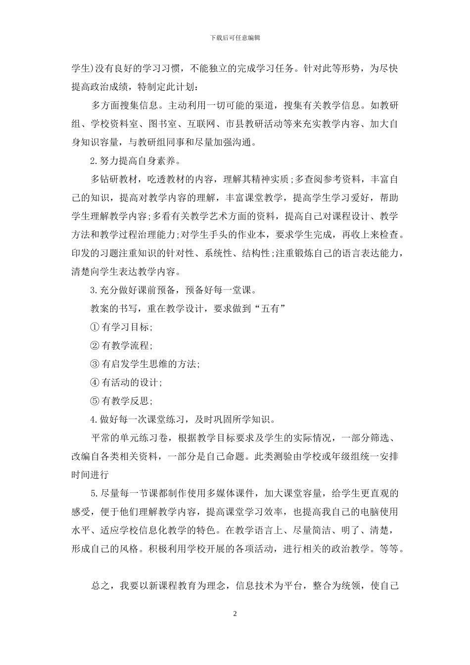 实用的高二政治教学计划4篇_第2页