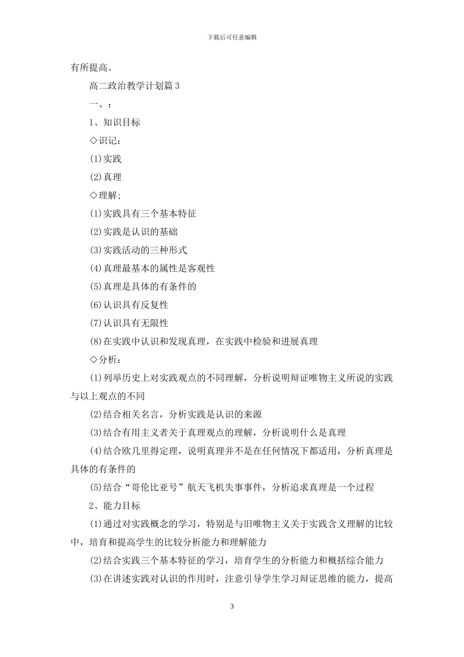 实用的高二政治教学计划4篇_第3页