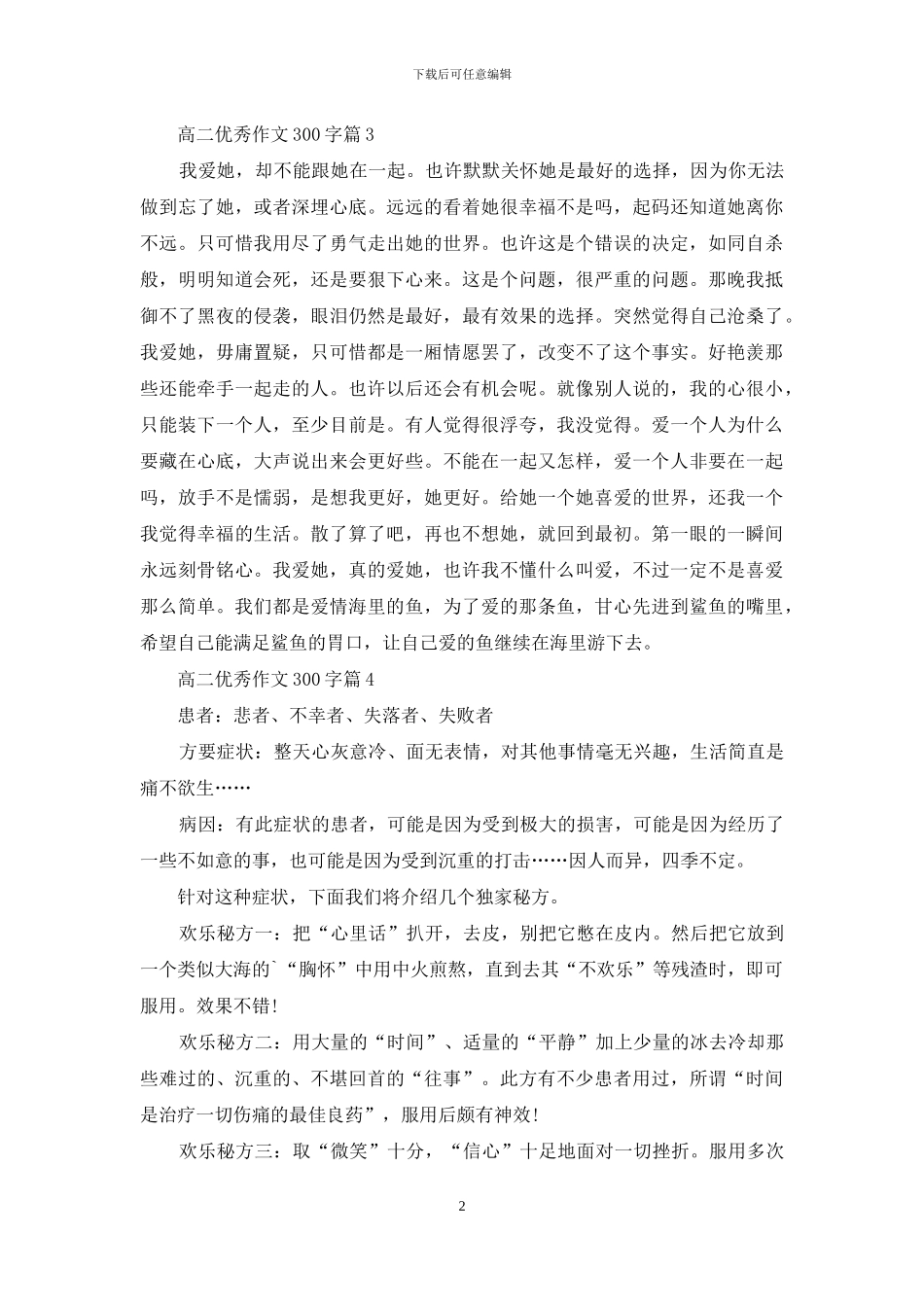 实用的高二优秀作文300字集合七篇_第2页