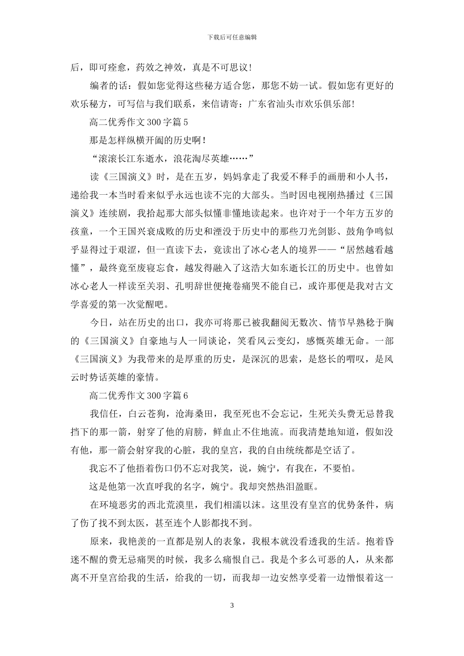 实用的高二优秀作文300字集合七篇_第3页