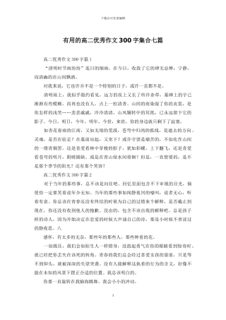 实用的高二优秀作文300字集合七篇