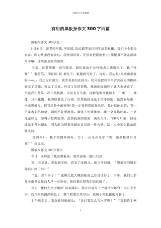 实用的黑板报作文300字四篇