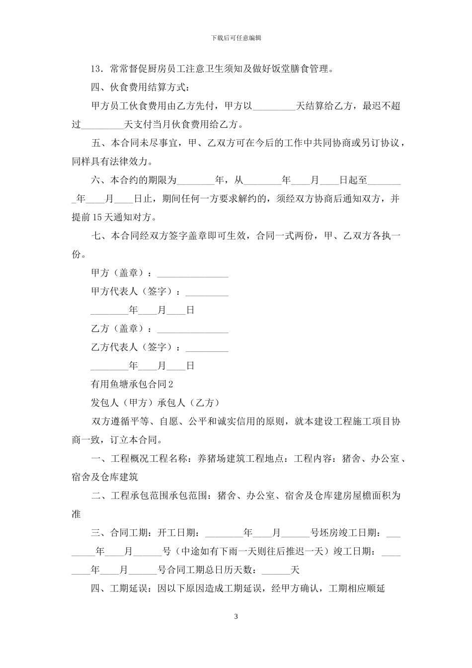 实用鱼塘承包合同_第3页