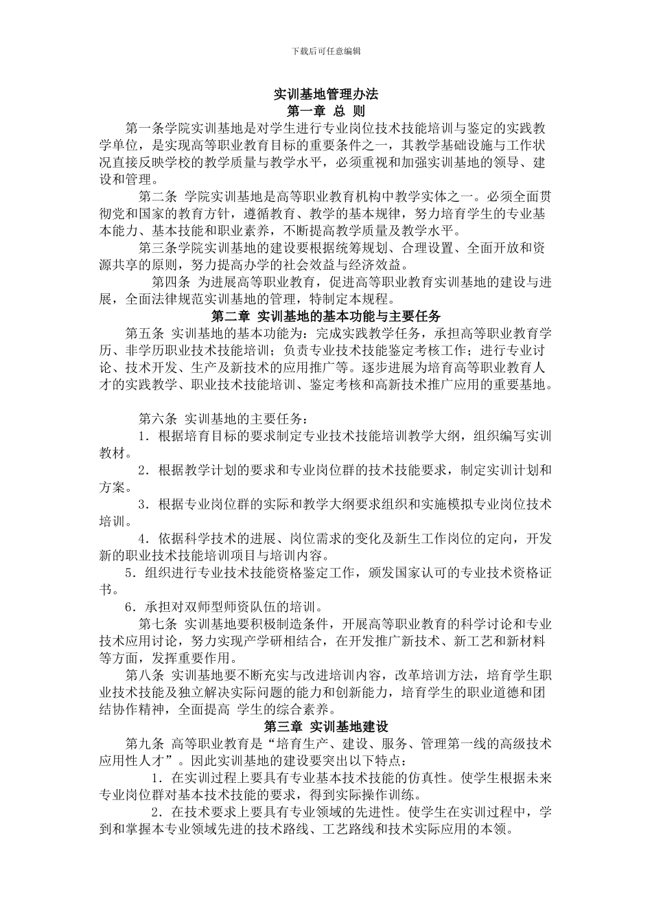 实训基地管理办法_第1页