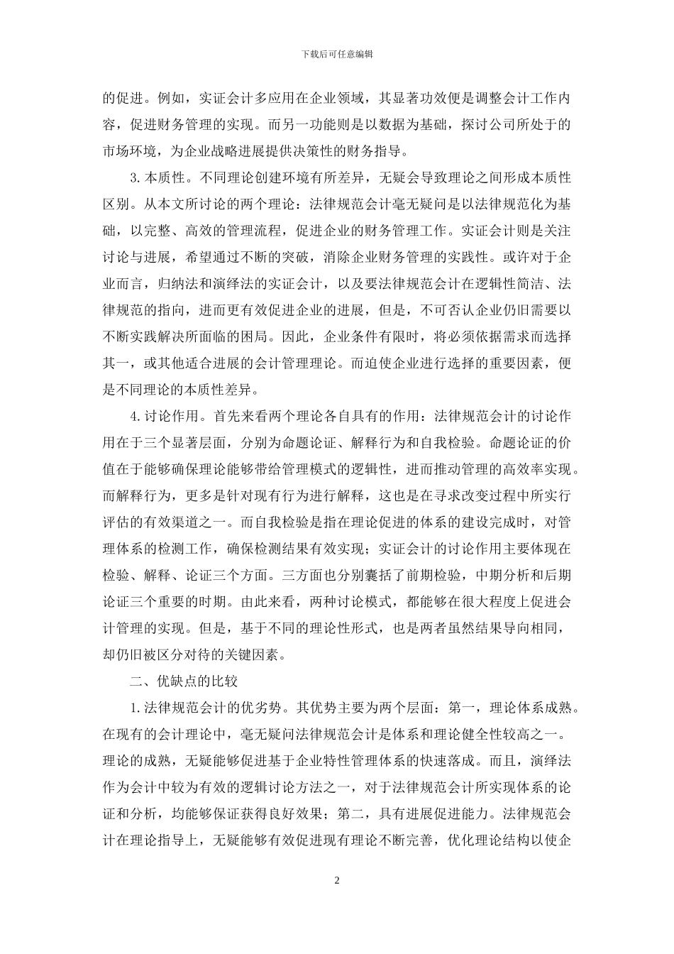 实证会计理论与规范会计理论的比较研究_第2页