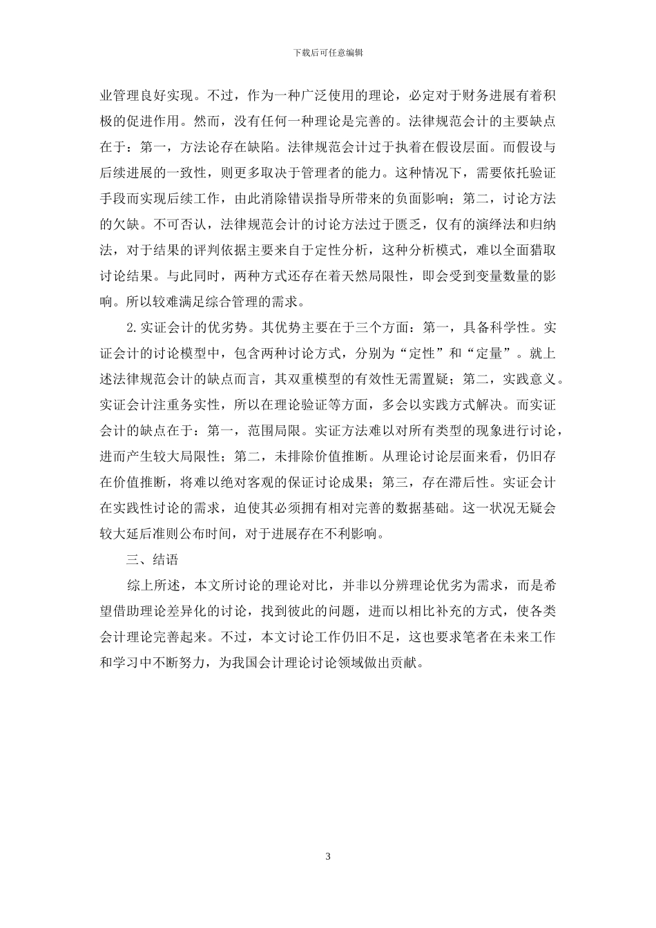 实证会计理论与规范会计理论的比较研究_第3页