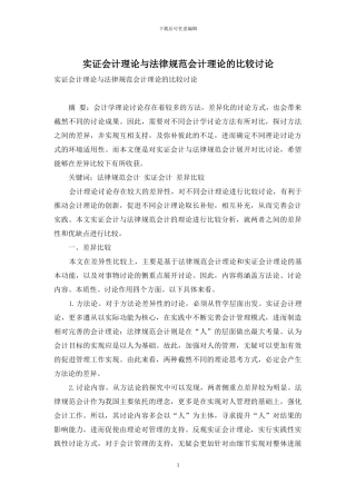 实证会计理论与规范会计理论的比较研究