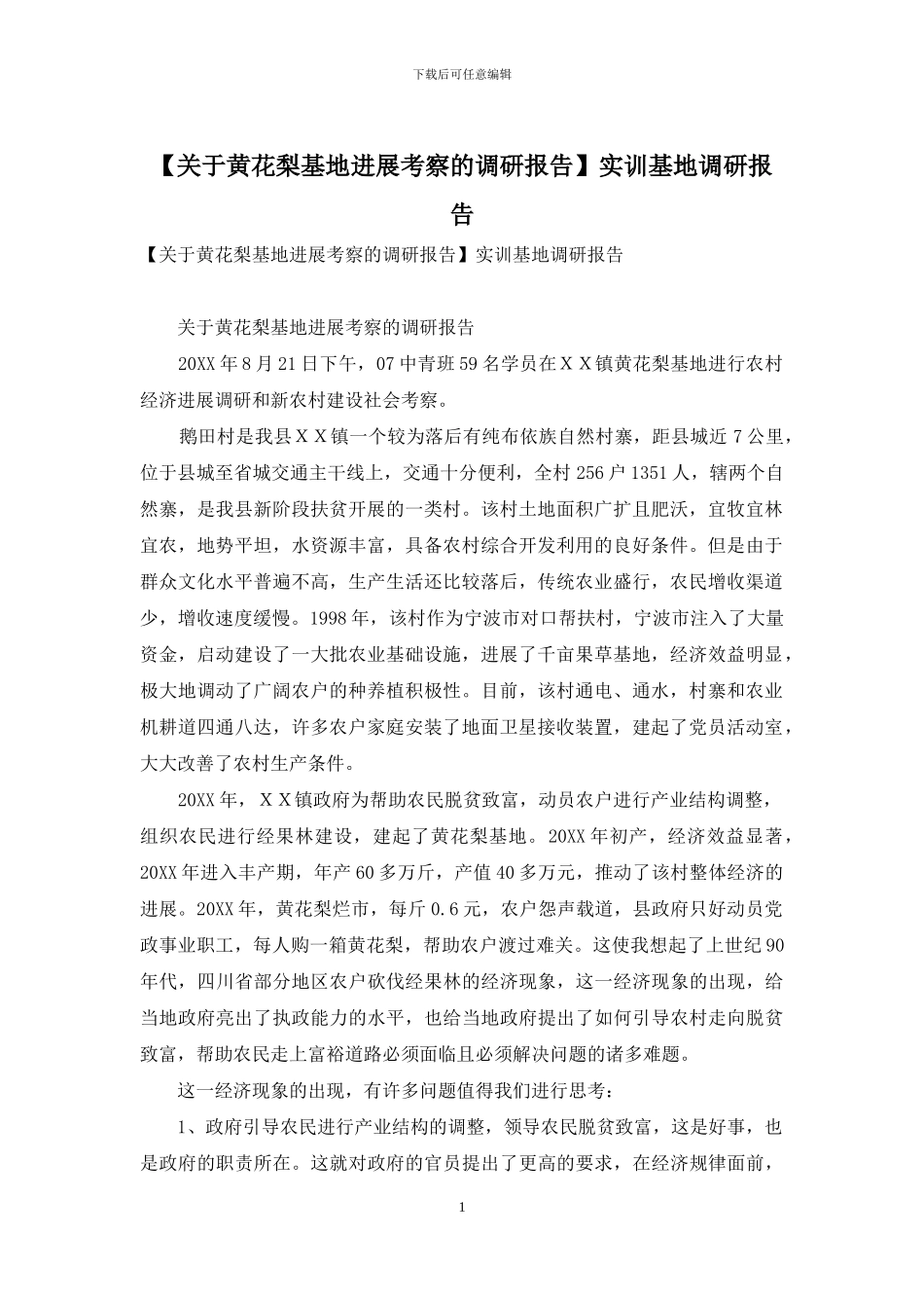 实训基地调研报告_第1页